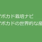 アボカド栽培ナビ